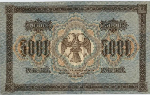 1918年様式国家信用券 (ピャタコフ紙幣)
